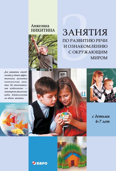 Обложка книги  «Занятия по развитию речи и ознакомлению с окружающим миром с детьми 6-7 лет»