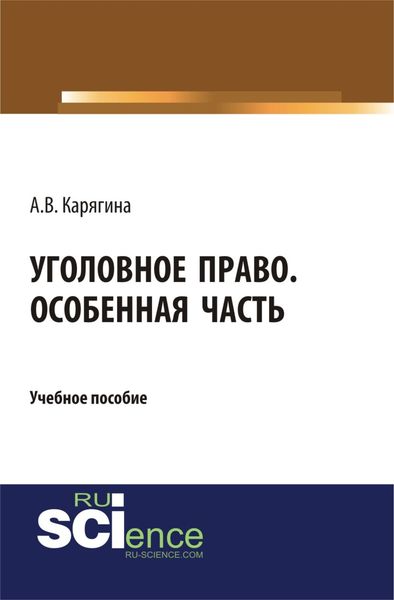 Обложка книги «Уголовное право. Особенная часть. (Бакалавриат, Магистратура). Учебное пособие.»