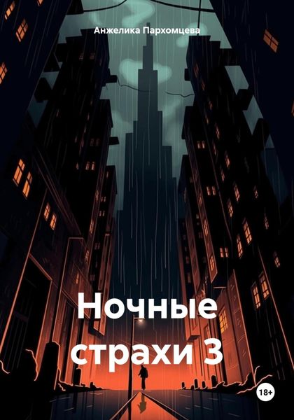 Обложка книги «Ночные страхи 3»
