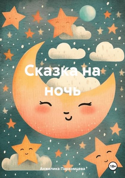 Обложка книги  «Сказка на ночь»