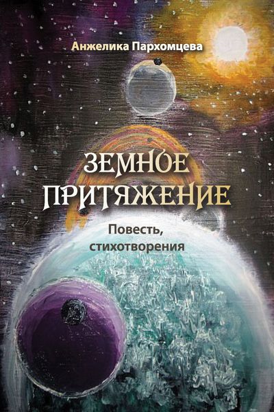 Обложка книги «Земное притяжение»