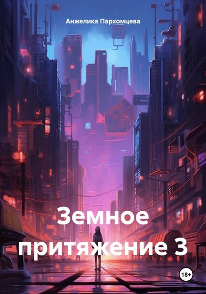 Обложка книги «Земное притяжение 3»