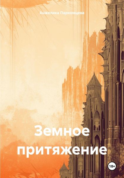 Обложка книги  «Земное притяжение»