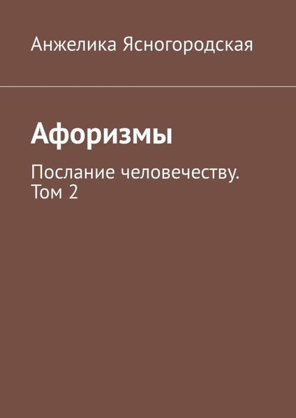 Обложка книги «Афоризмы. Послание человечеству. Том 2»