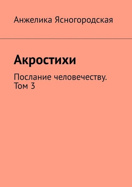 Обложка книги «Акростихи. Послание человечеству. Том 3»