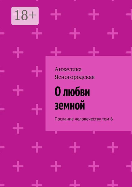 Обложка книги «О любви земной. Послание человечеству. Том 6»