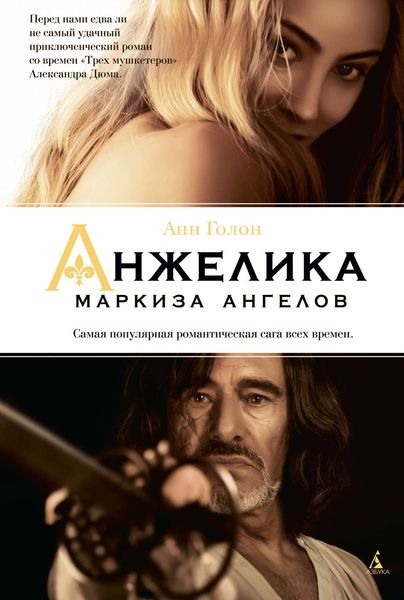 Обложка книги  «Анжелика – маркиза ангелов»
