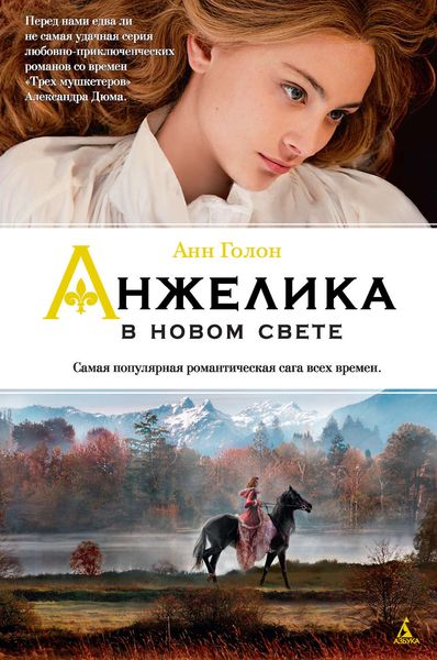 Обложка книги  «Анжелика в Новом Свете»