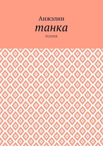 Обложка книги  «Танка. Поэзия»