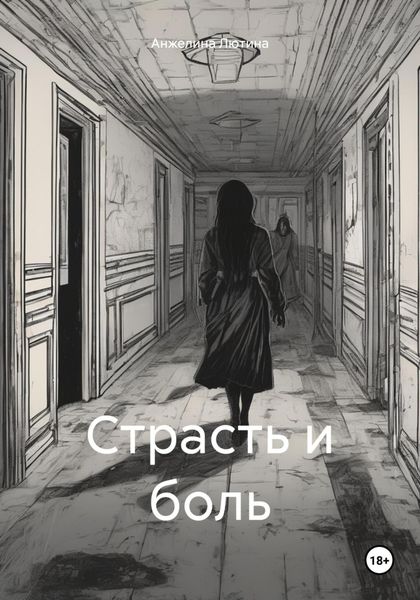 Обложка книги «Страсть и боль»