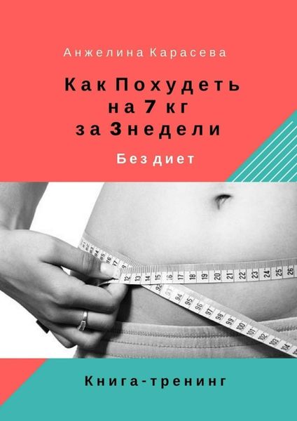 Обложка книги «Как похудеть на 7 кг за 3 недели без диет. Книга-тренинг»