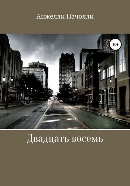 Обложка книги «Двадцать восемь»