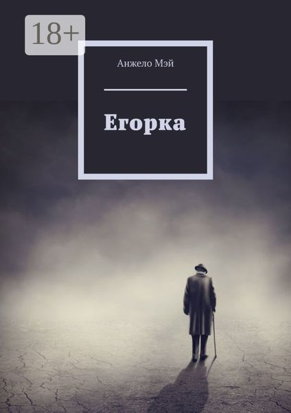 Обложка книги «Егорка»