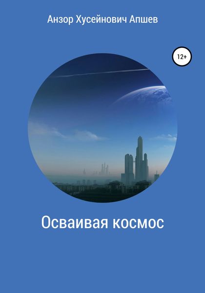 Обложка книги  «Осваивая космос»