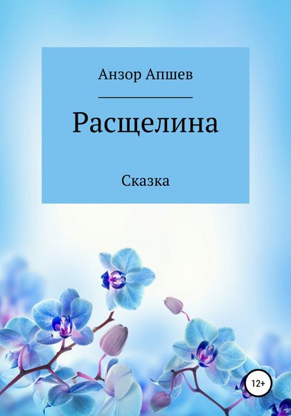 Обложка книги  «Расщелина»