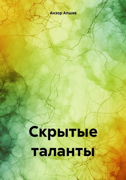 Обложка книги  «Скрытые таланты»