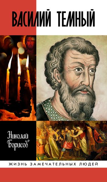 Обложка книги  «Василий Темный»
