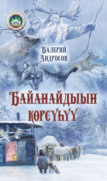 Обложка книги  «Байанайдыын көрсүһүү»
