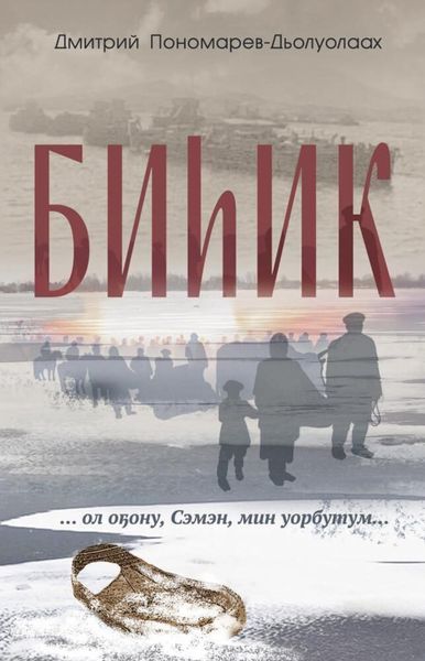 Обложка книги  «Биһик»