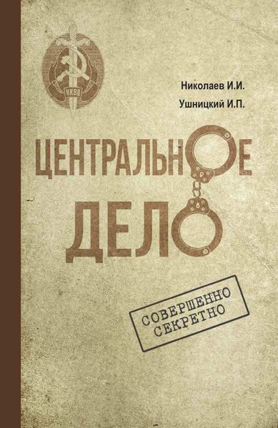 Обложка книги  «Центральное дело. Хроника сталинских репрессий в Якутии»