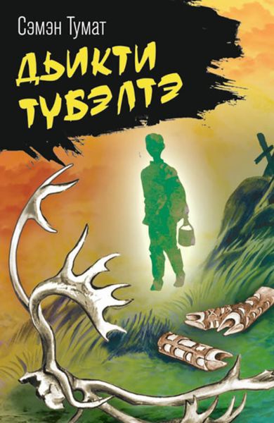 Обложка книги  «Дьикти түбэлтэ»
