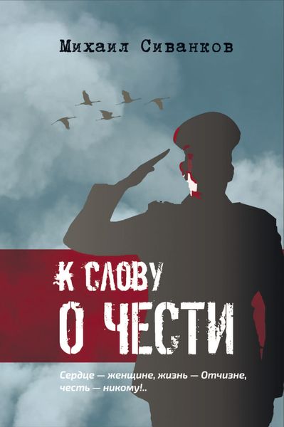 Обложка книги  «К слову о чести»