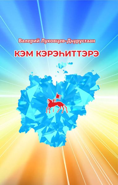 Обложка книги  «Кэм кэрэһиттэрэ»