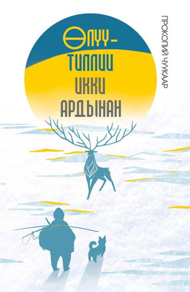 Обложка книги  «Өлүү-тиллии икки ардынан»