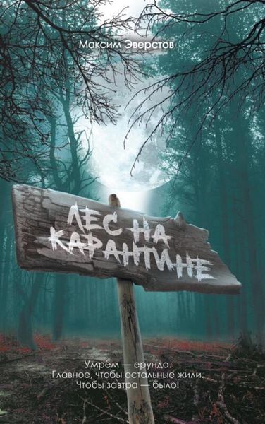 Обложка книги  «Лес на карантине»