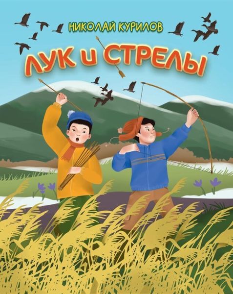 Обложка книги  «Лук и стрелы»