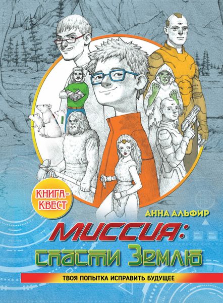 Обложка книги  «Миссия: спасти Землю»