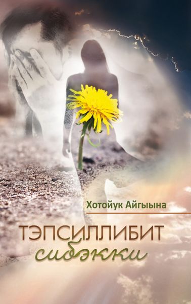 Обложка книги  «Тэпсиллибит сибэкки»