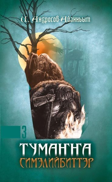 Обложка книги  «Тумаҥҥа симэлийбиттэр. 3 чааһа»