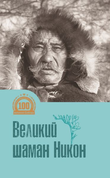Обложка книги  «Великий шаман Никон»