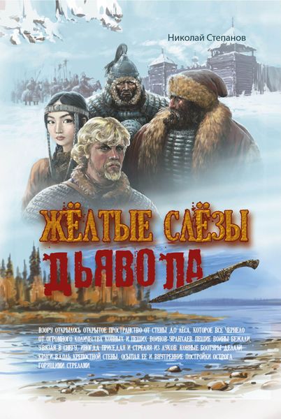 Обложка книги  «Желтые слезы дьявола»