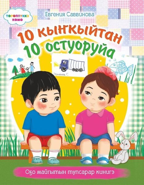 Обложка книги  «10 кыҥкыйтан 10 остуоруйа»