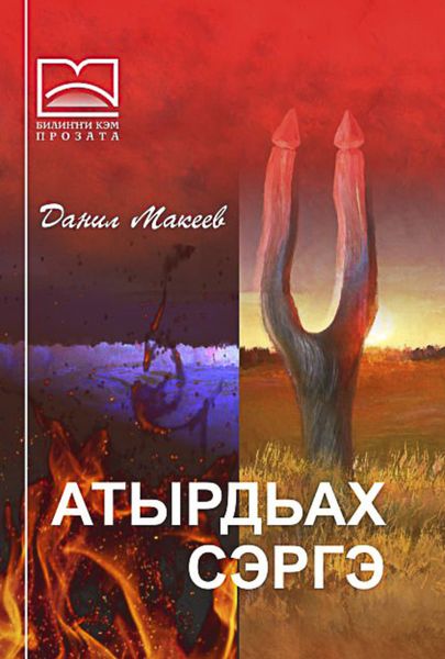 Обложка книги  «Атырдьах сэргэ»