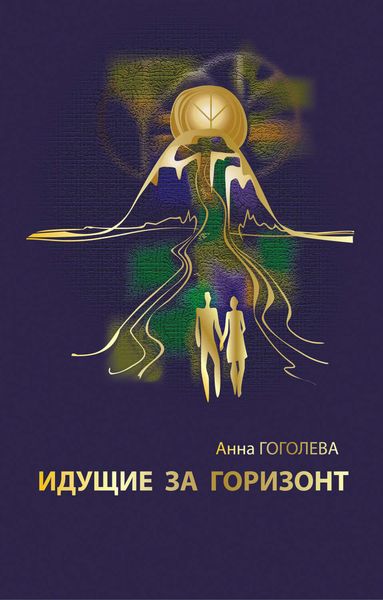 Обложка книги  «Идущие за горизонт»