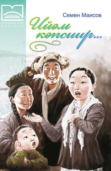 Обложка книги  «Ийэм кэпсиир… (3 чааһа)»