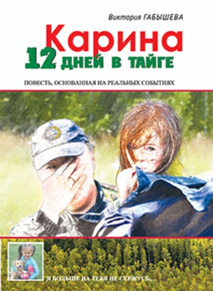 Обложка книги  «Карина. 12 дней в тайге»