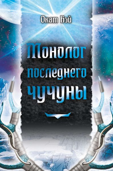 Обложка книги  «Монолог последнего чучуны»