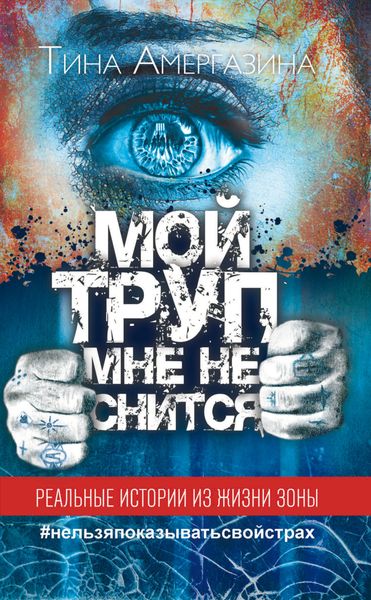 Обложка книги  «Мой труп мне не снится»