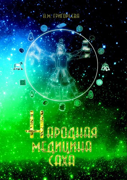 Обложка книги  «Народная медицина саха»