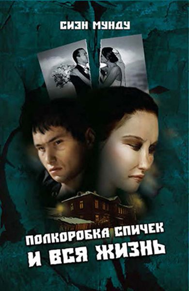 Обложка книги  «Полкоробка спичек и вся жизнь»