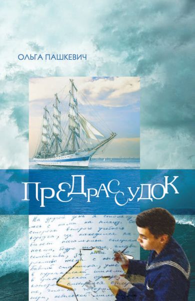 Обложка книги  «Предрассудок»