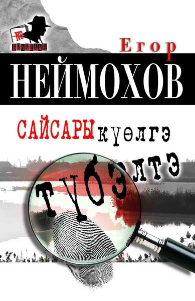 Обложка книги  «Сайсары күөлгэ түбэлтэ»