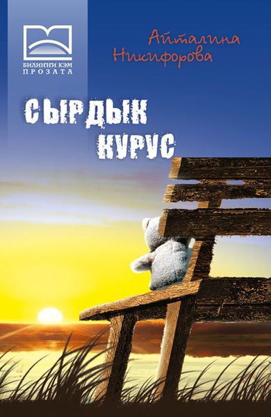 Обложка книги  «Сырдык курус»