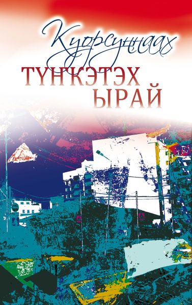 Обложка книги  «Түҥкэтэх ырай»