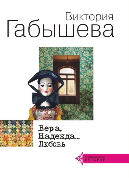 Обложка книги  «Вера, Надежда… Любовь»