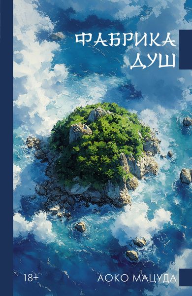 Обложка книги «Фабрика душ»